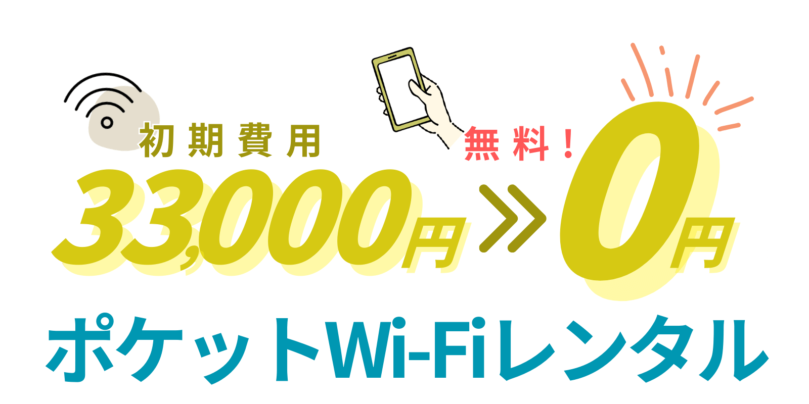 ポケットWi-fi貸出